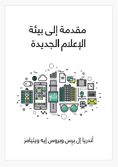 مقدمة إلى بيئة الإعلام الجديدة